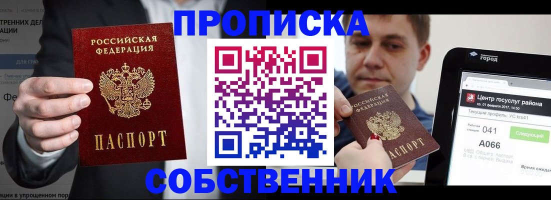 прописка законно в Пушкино